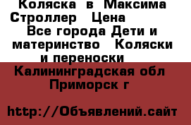Коляска 2в1 Максима Строллер › Цена ­ 8 000 - Все города Дети и материнство » Коляски и переноски   . Калининградская обл.,Приморск г.